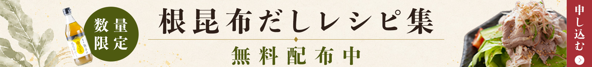 根昆布だしレシピ集 無料配布中
