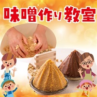 ≪日々麹舎・菊陽≫手作り味噌教室・味噌作り体験