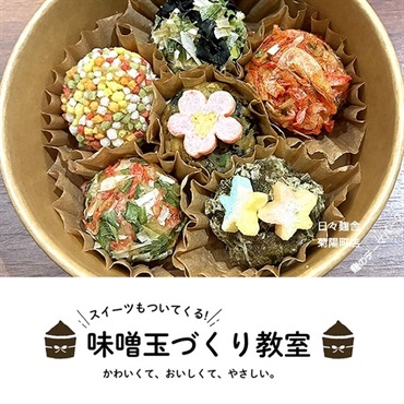 味噌玉づくりワークショップ（ごほうびソフト・醤油ブリュレ・コーヒー付）(6/26（金）13時　味噌玉づくりワークショップ)
