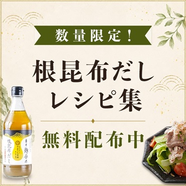 【数量限定 無料プレゼント】根昆布だしレシピ集 2026年夏号