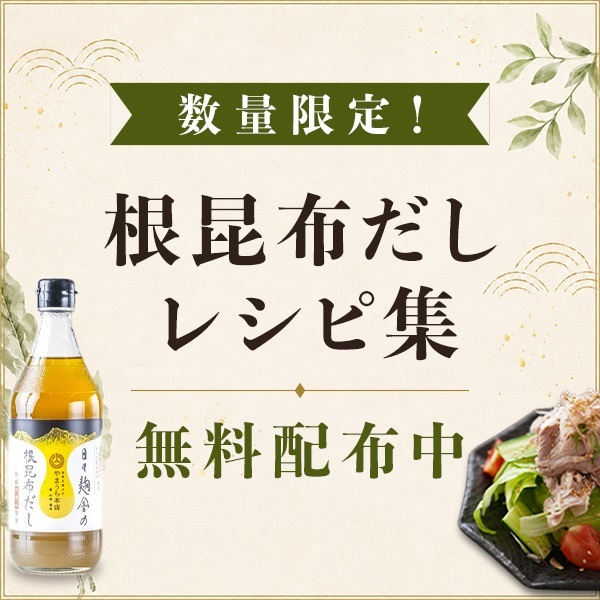 【数量限定 無料プレゼント】根昆布だしレシピ集 2026年夏号