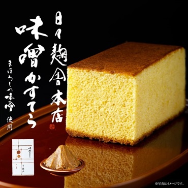 ≪日々麹舎≫ 味噌かすてら まぼろしの味噌みそカステラ