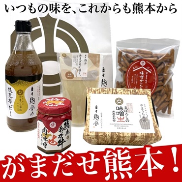 山内本店より感謝を込めて がんばろう熊本応援セットA ≪日々麹舎商品5種入り≫