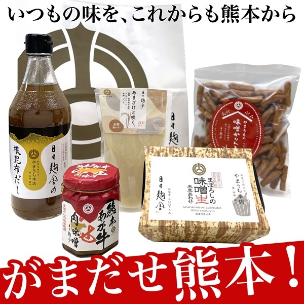 山内本店より感謝を込めて がんばろう熊本応援セットA ≪日々麹舎商品5種入り≫