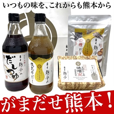 山内本店より感謝を込めて がんばろう熊本応援セットB ≪日々麹舎商品4種入り≫