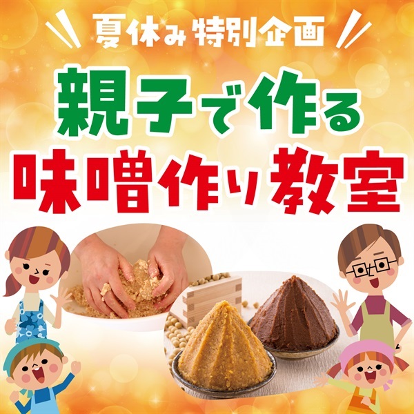 親子で作る味噌づくり教室・みそ作り体験